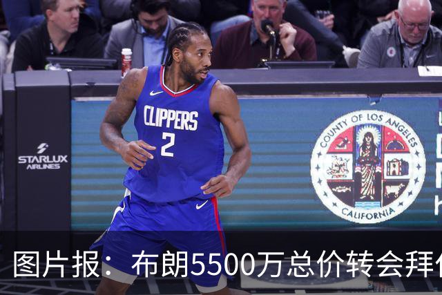 图片报：布朗5500万总价转会拜仁已进入最后阶段 将在美国体检