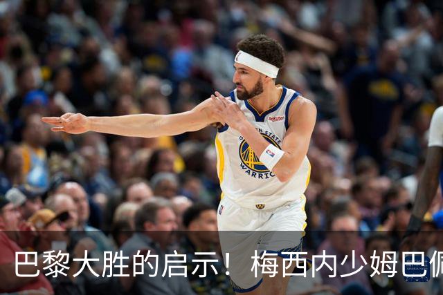巴黎大胜的启示！梅西内少姆巴佩组合得这么用